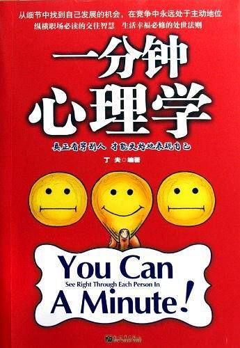 一分钟心理学