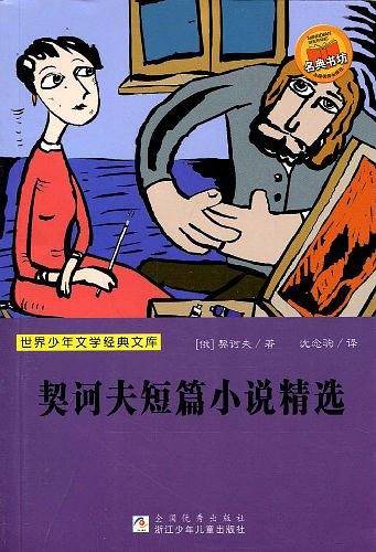 契诃夫短篇小说精选