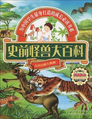 史前怪兽大百科