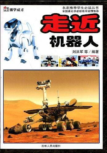走近机器人