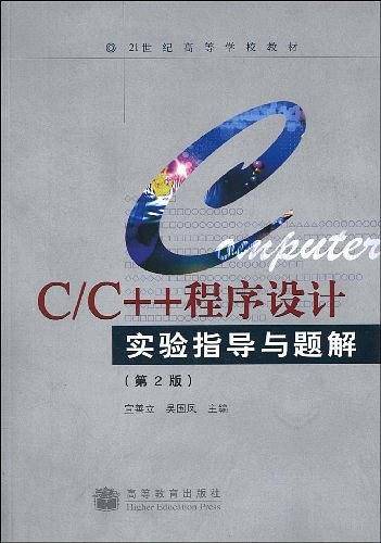 C\C++程序设计实验指导与题解