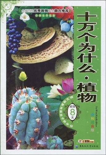 十万个为什么・植物