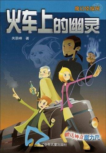 魔幻侦探所：火车上的幽灵