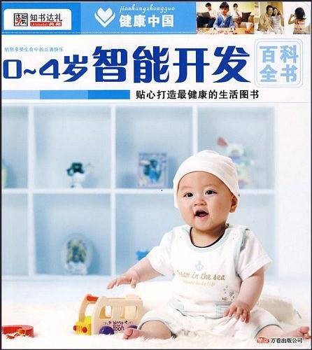 0～4岁智能开发百科全书