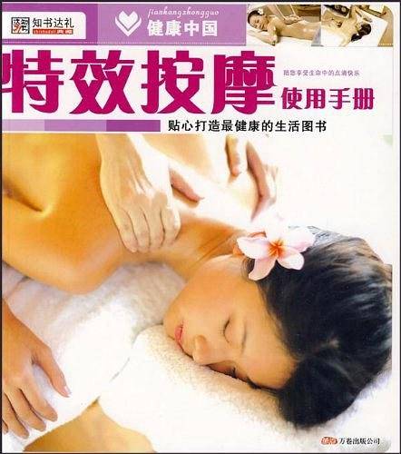特效按摩使用手册