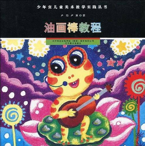 油画棒教程