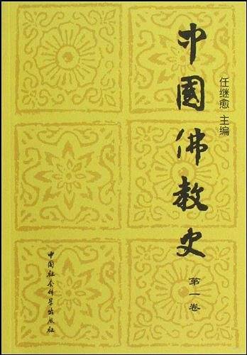 中国佛教史