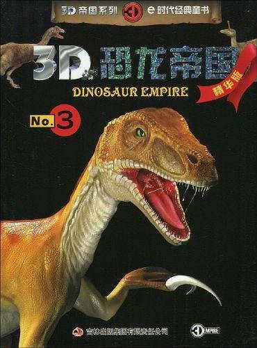 3D恐龙帝国-No.3-精华版