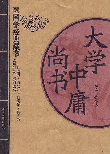 大学 中庸 尚书