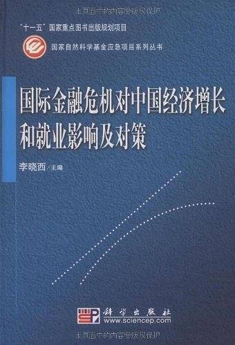国际金融危机对中国经济增长和就业影响及对策