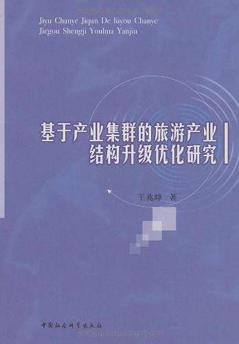 基于产业集群的旅游产业结构升级优化研究