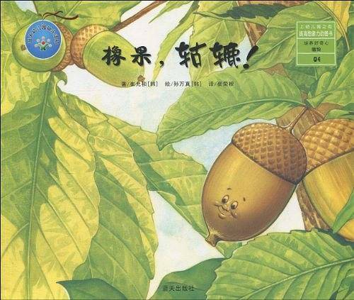橡果轱辘