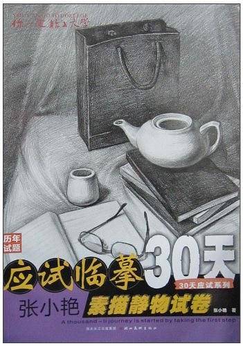张小艳素描静物试卷