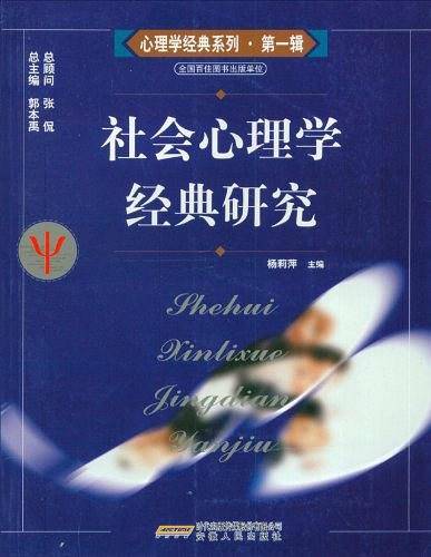 社会心理学经典研究