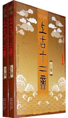 中华上古十二帝全两册