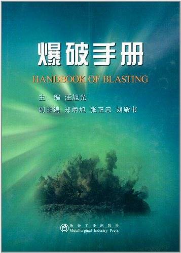 爆破手册\汪旭光
