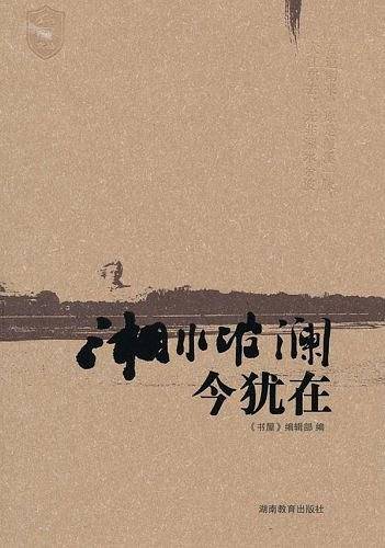 湘水波澜今犹在