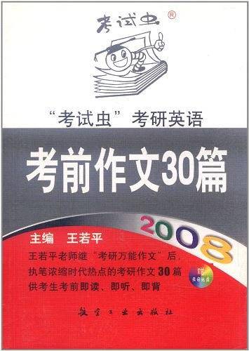 2010年“考试虫”考研英语考前作文30篇