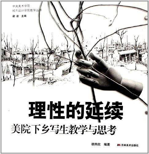 理性的延续-美院下乡写生教学与思考