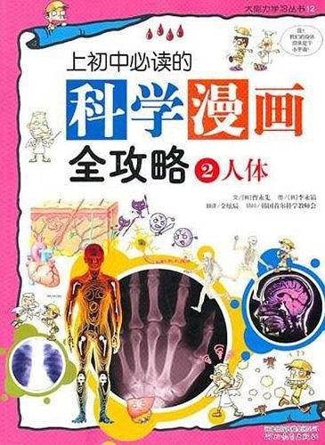 上初中必读的科学漫画全攻略②人体