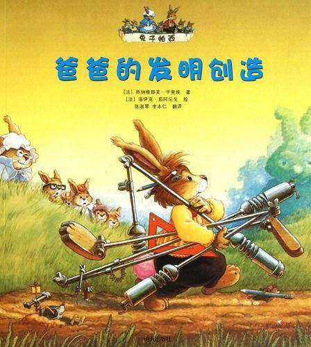 兔子帕西 爸爸的发明创造