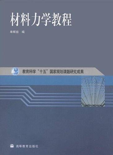 材料力学教程