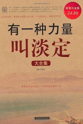 有一种力量叫淡定大全集