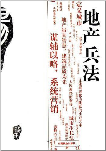 地产兵法