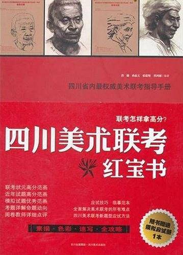 四川美术联考红宝书
