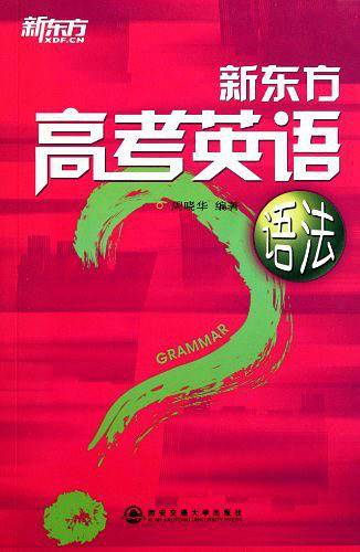 新东方高考英语语法