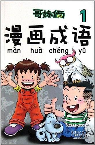 哥妹俩漫画成语1