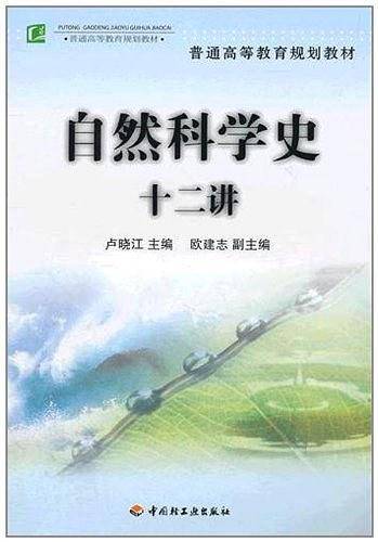 自然科学史十二讲