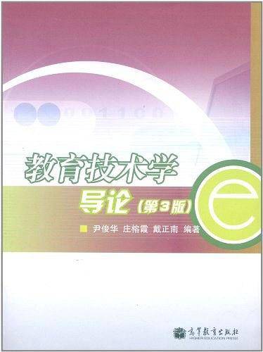 教育技术学/导论