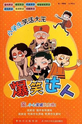 爆笑达人/小学生笑话大王
