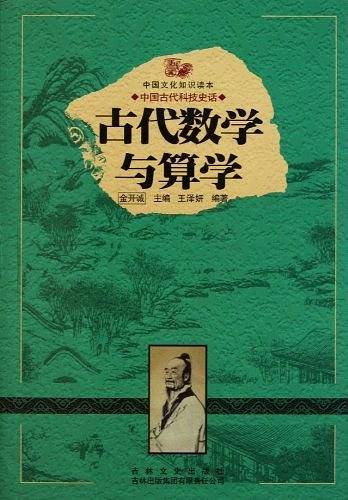古代数学与算学
