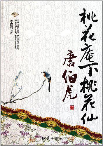 桃花庵下桃花仙