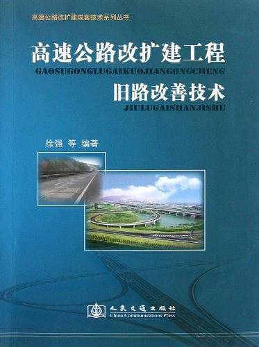 高速公路改扩建工程旧路改善技术