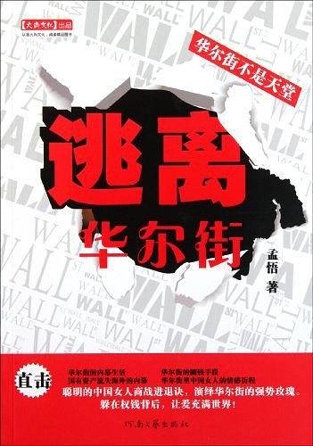 逃离华尔街