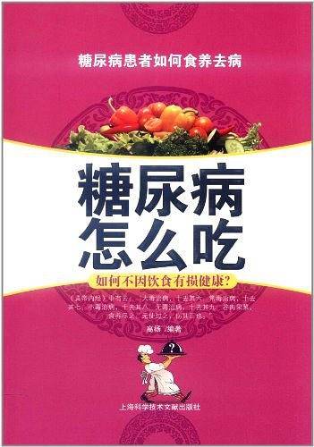 糖尿病怎么吃
