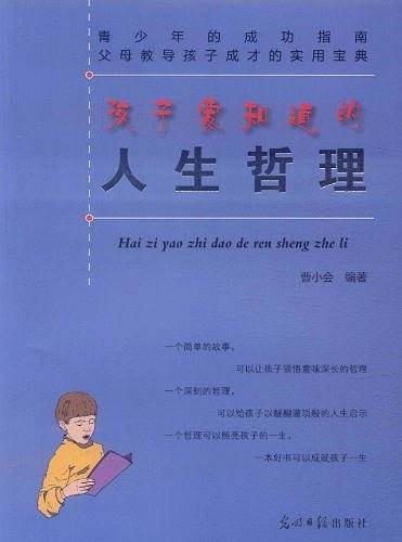 孩子要知道的人生哲理