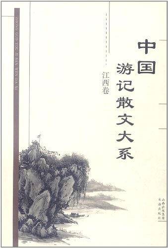 中国游记散文大系.江西卷