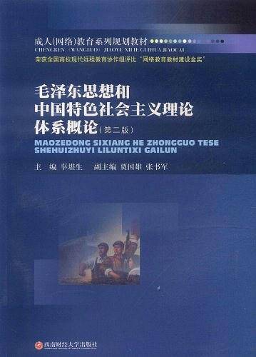 毛泽东思想和中国特色社会主义理论体系概论