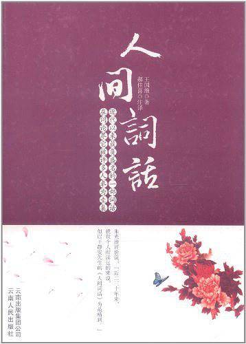 人间词话