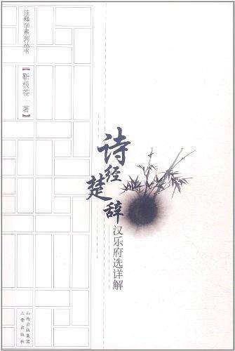 诗经楚辞汉乐府选详解