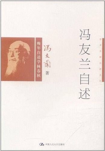 冯友兰自述