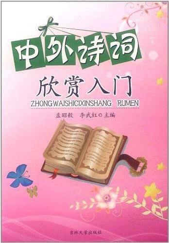 中外诗词欣赏入门