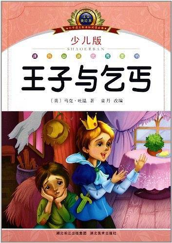 注音美绘本经典阅读--王子与乞丐