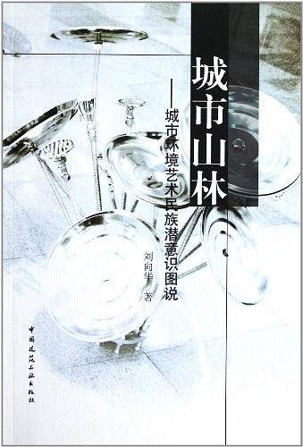 城市山林
