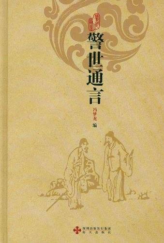 警世通言