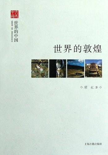 世界的敦煌